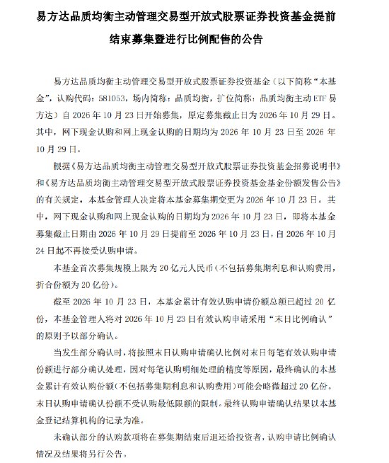 首批18只主动ETF开售:首日吸金逾130亿!易方达富国摩根资管3只提前售罄启动比例配售