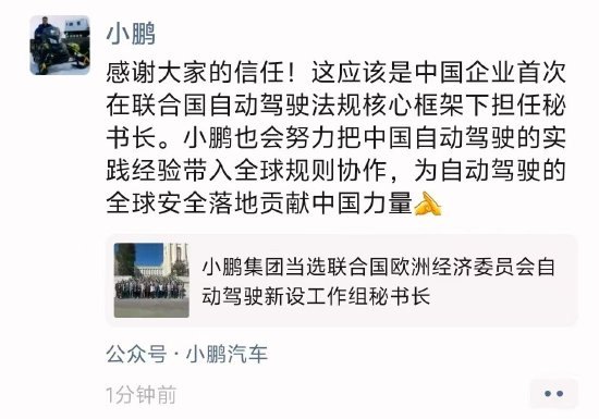 小鹏当选联合国欧洲经济委员会自动驾驶新设工作组秘书长,何小鹏:是中国企业首次
